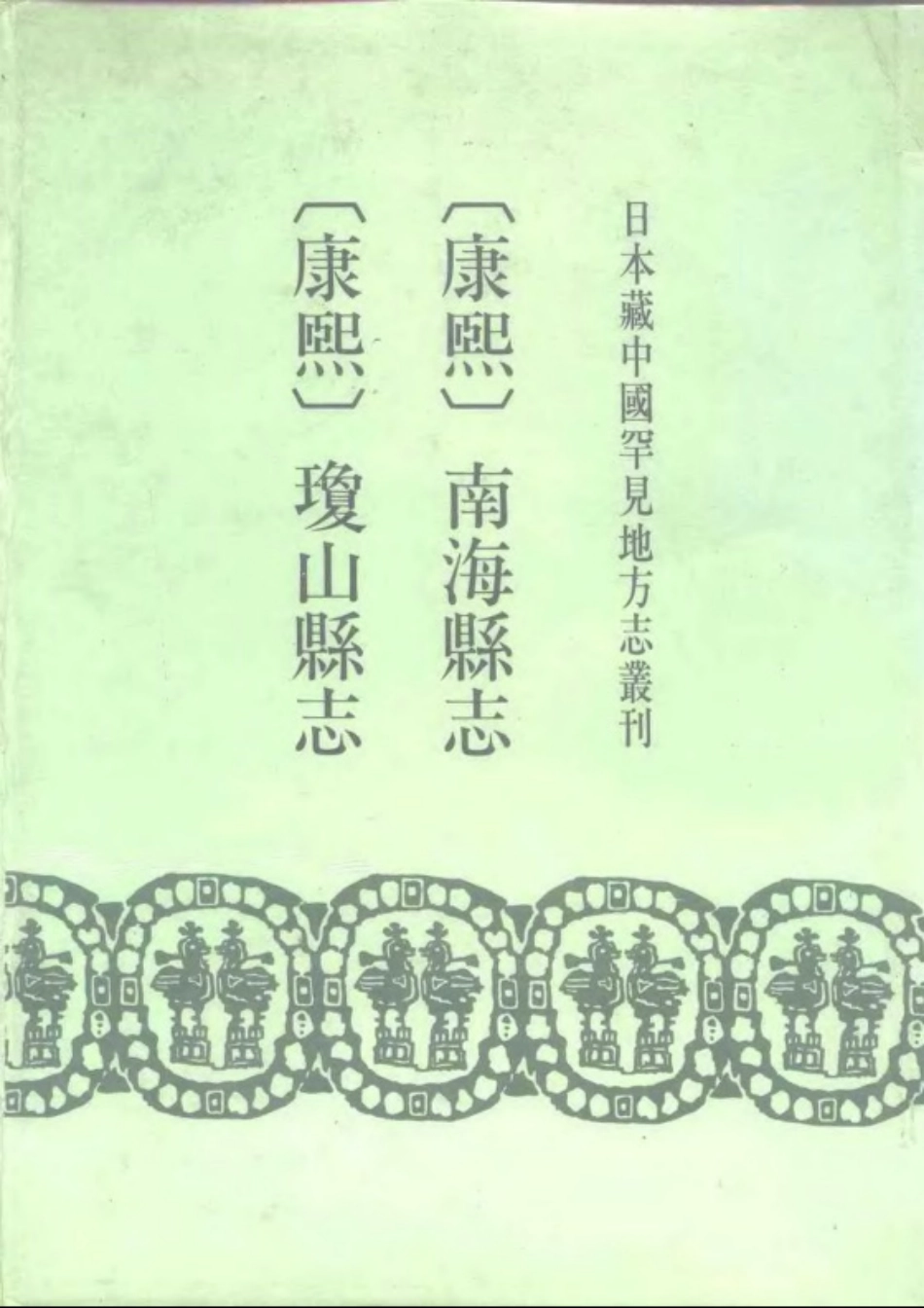 康熙南海县志 康熙琼山县志.pdf_第1页