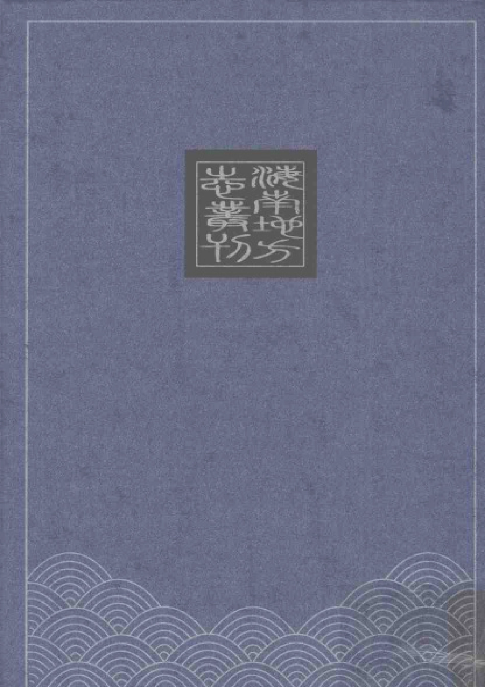 康熙万州志 道光万州志.pdf_第2页