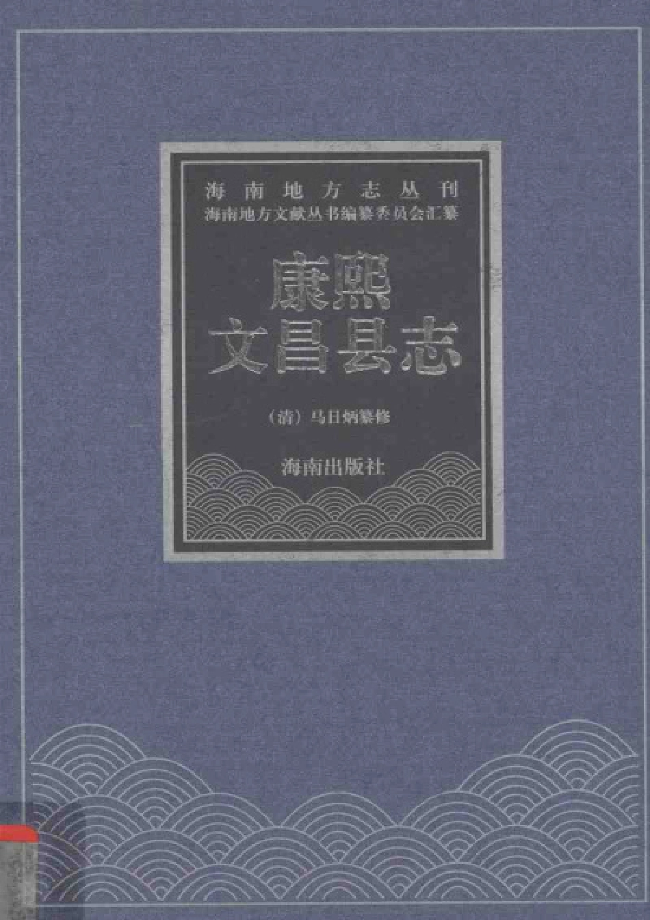 康熙文昌县志.pdf_第1页