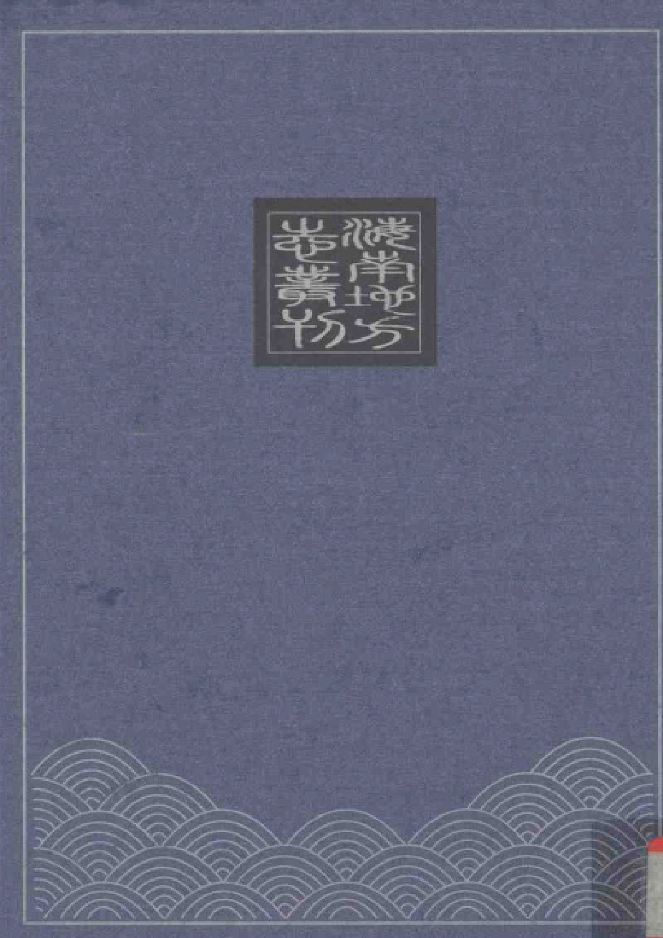 康熙文昌县志.pdf_第2页