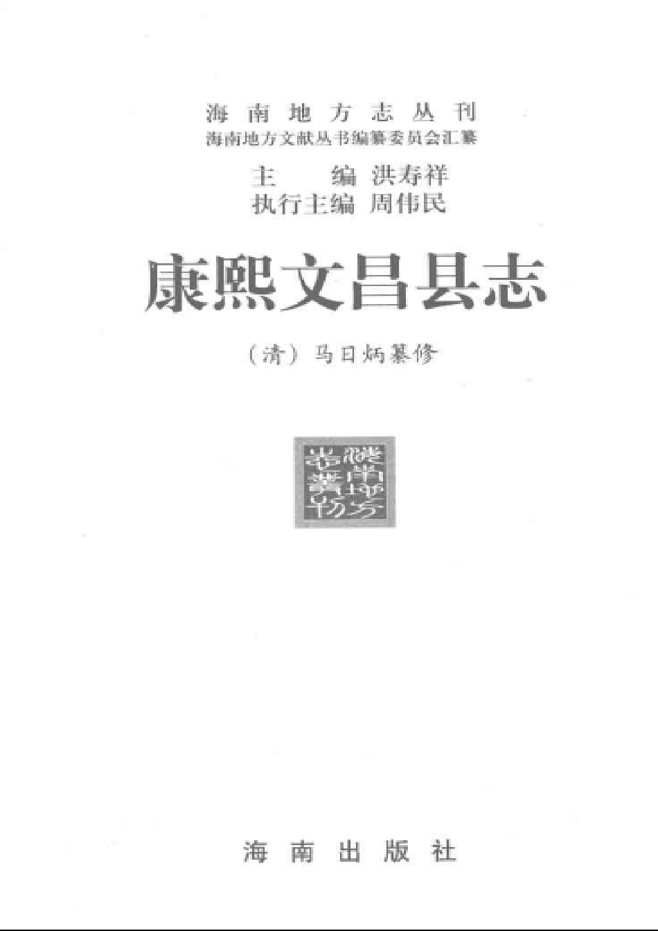康熙文昌县志.pdf_第3页