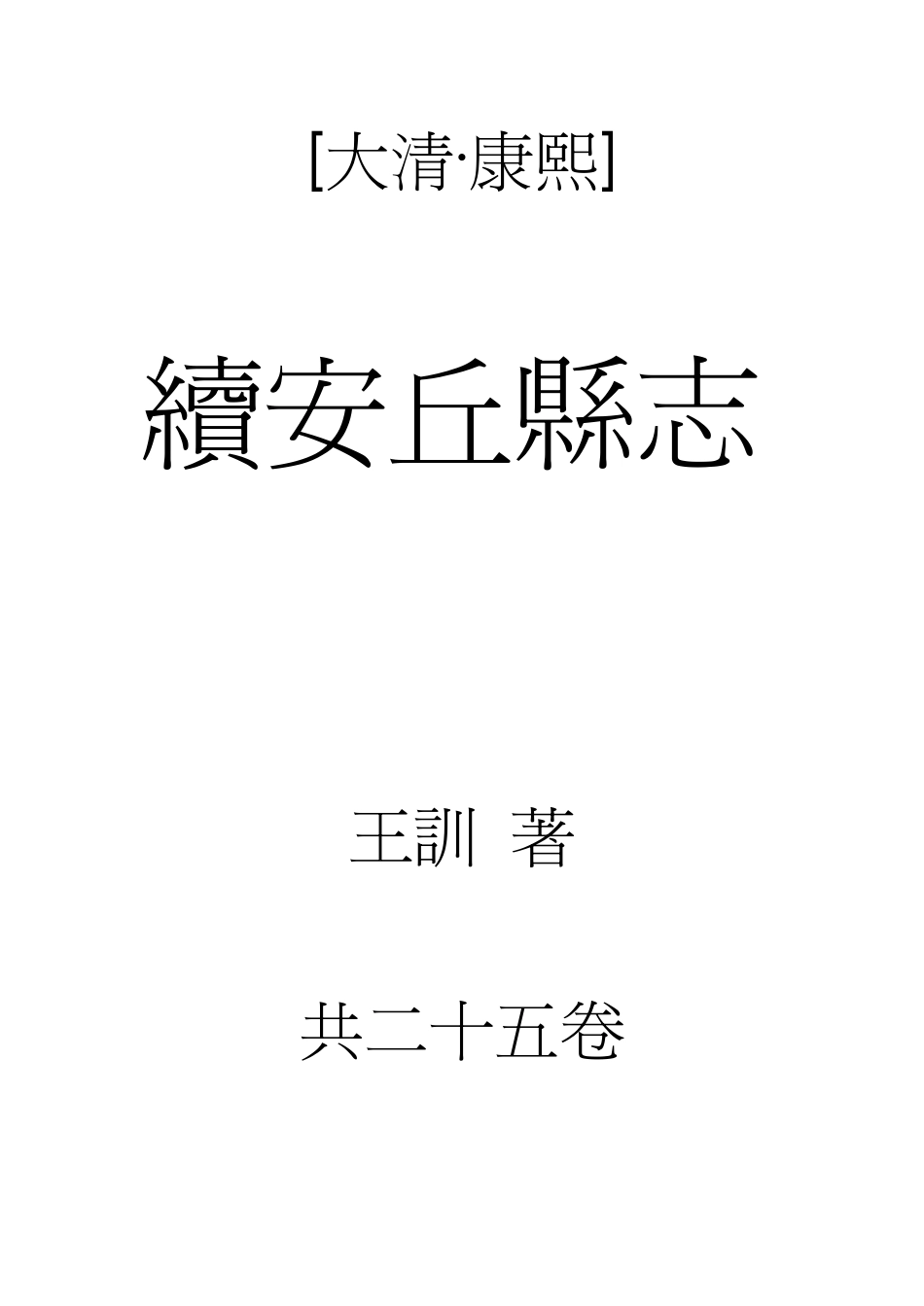 康熙续安丘县志.pdf_第1页