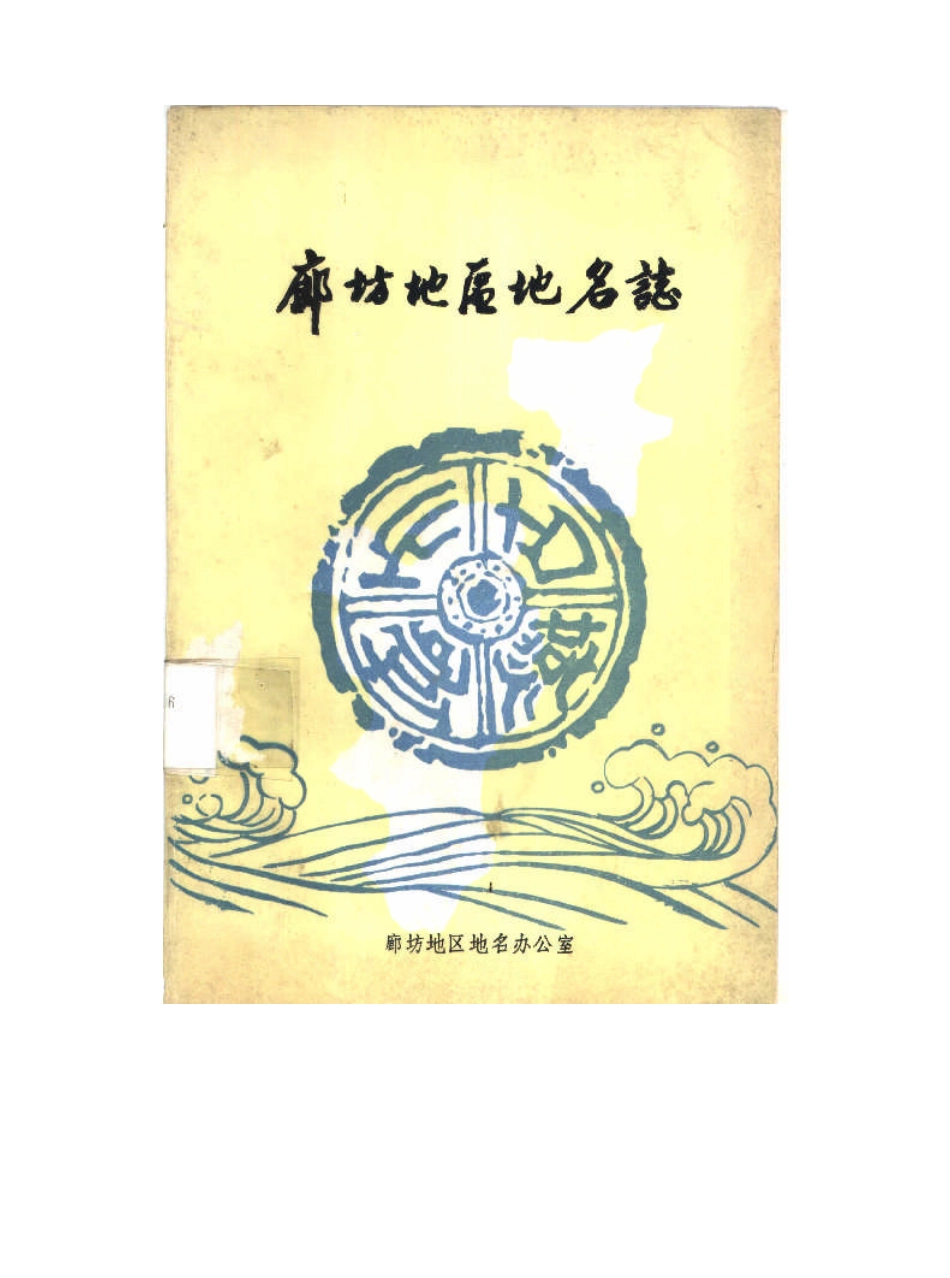 廊坊地区地名志.pdf_第1页