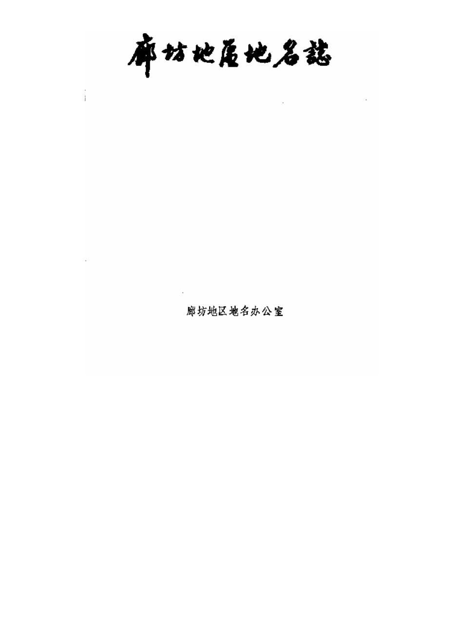 廊坊地区地名志.pdf_第3页
