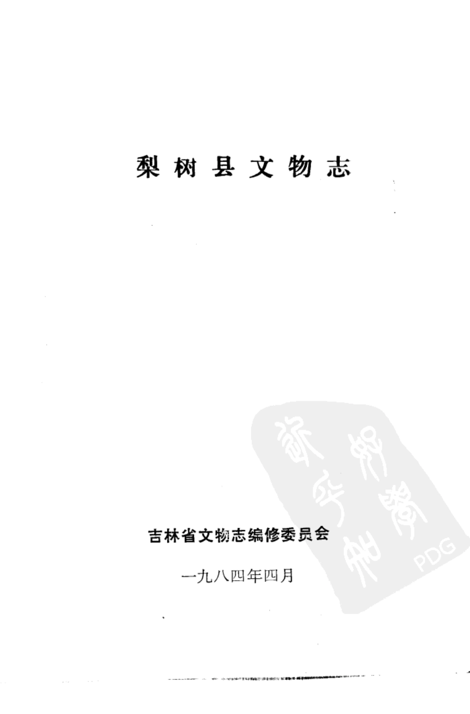 梨树县文物志.pdf_第2页
