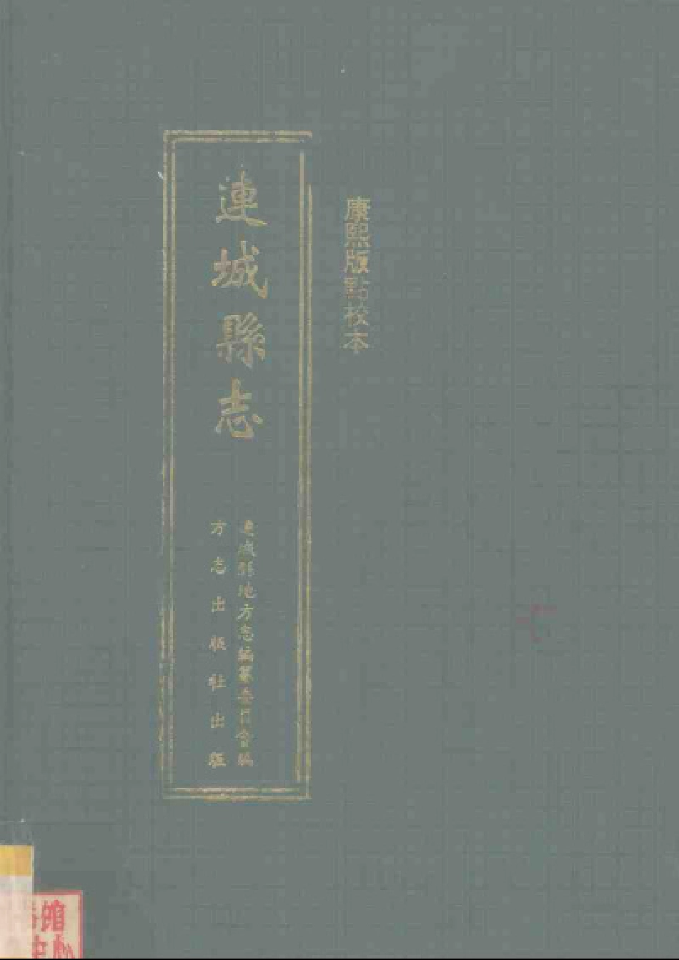 连城县志（康熙版点校本）.pdf_第1页