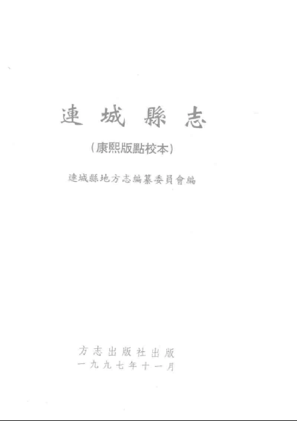 连城县志（康熙版点校本）.pdf_第2页