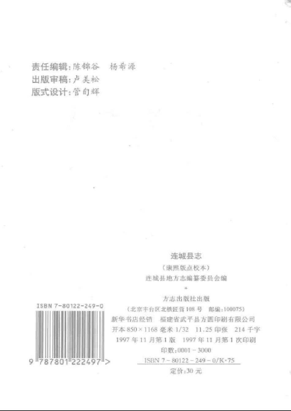 连城县志（康熙版点校本）.pdf_第3页
