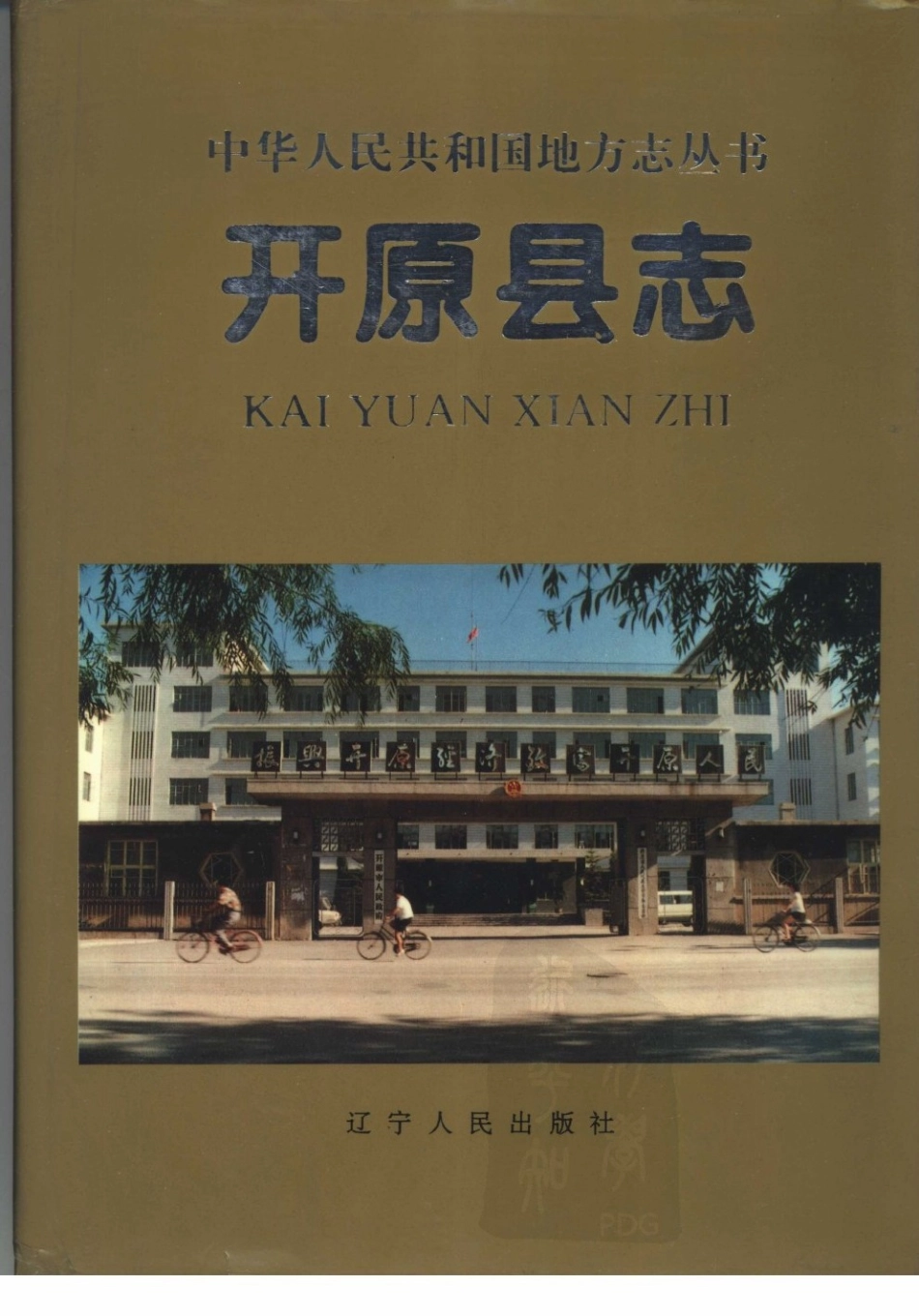 辽宁省 开原县志.pdf_第1页