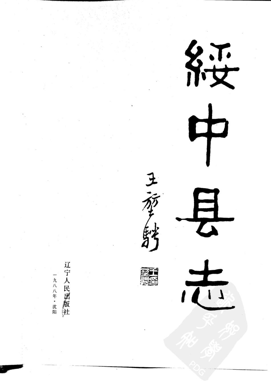 辽宁省 绥中县志.pdf_第2页