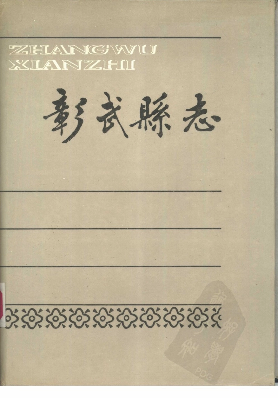 辽宁省 彰武县志.pdf_第1页