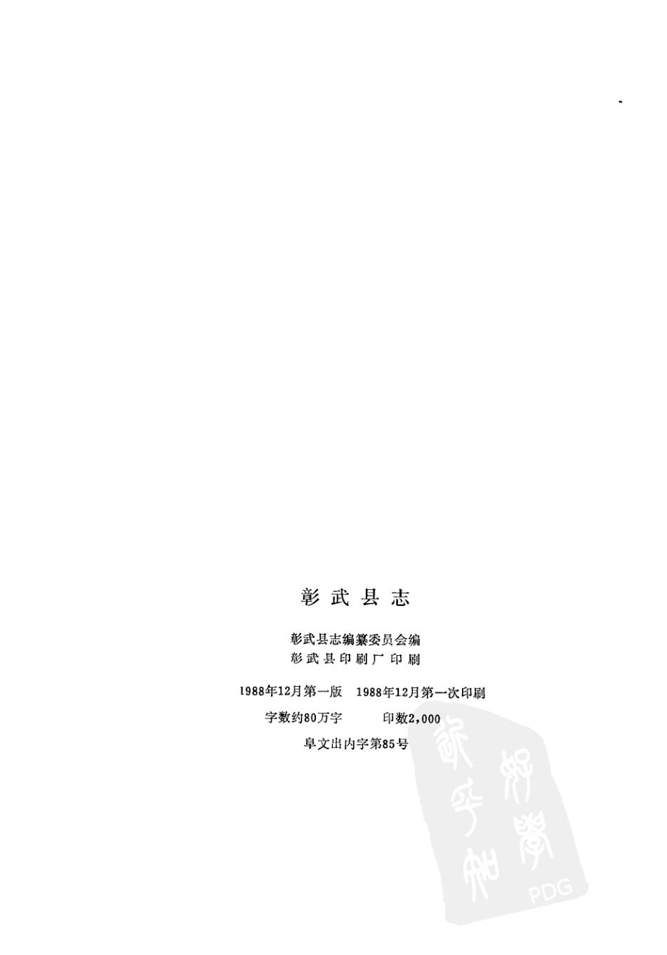 辽宁省 彰武县志.pdf_第3页
