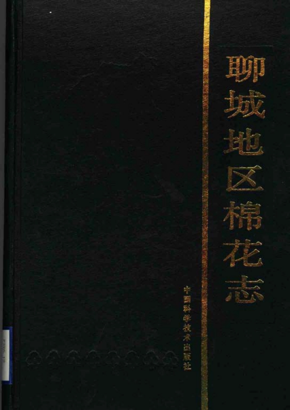 聊城地区棉花志.pdf_第1页