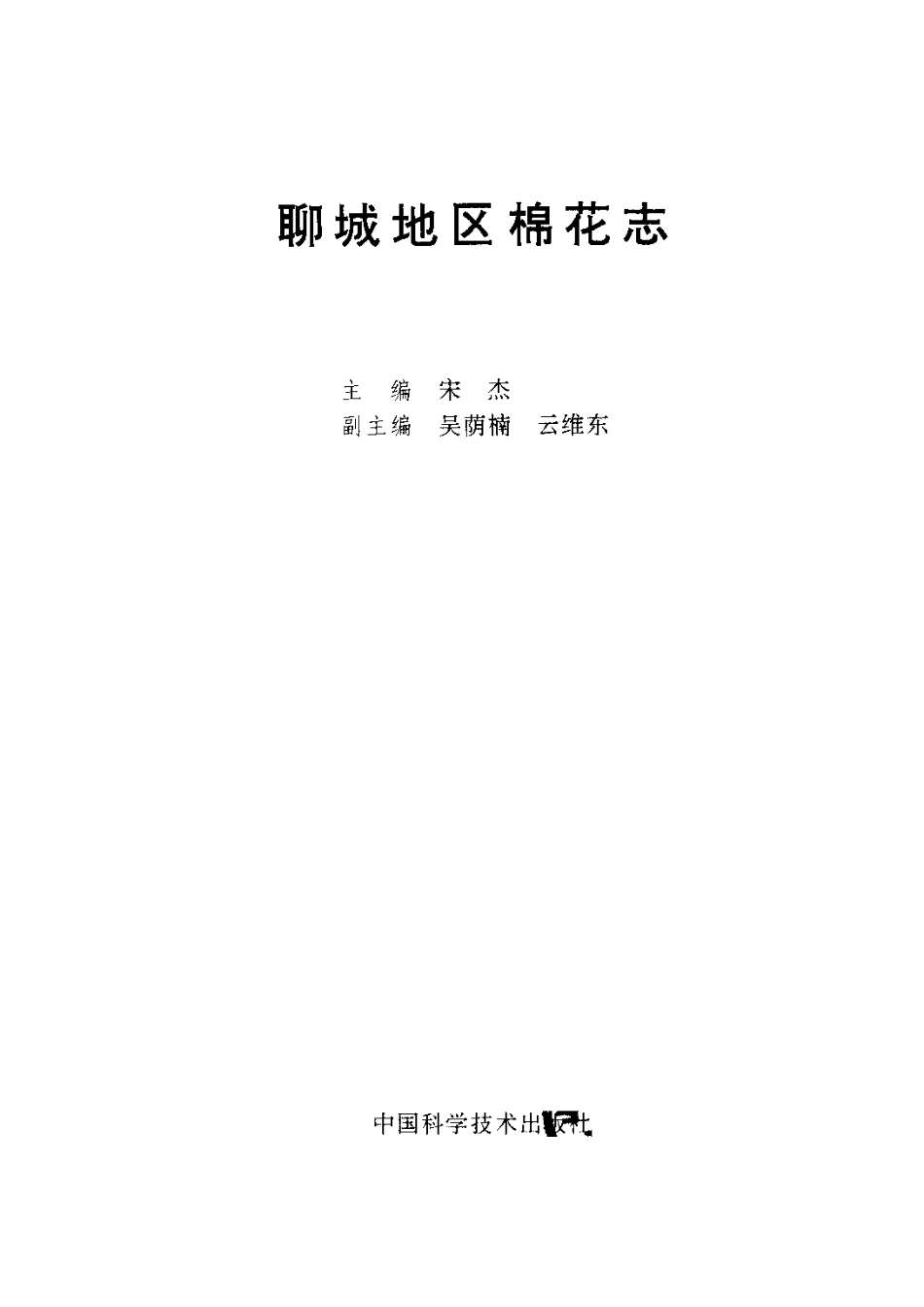 聊城地区棉花志.pdf_第2页