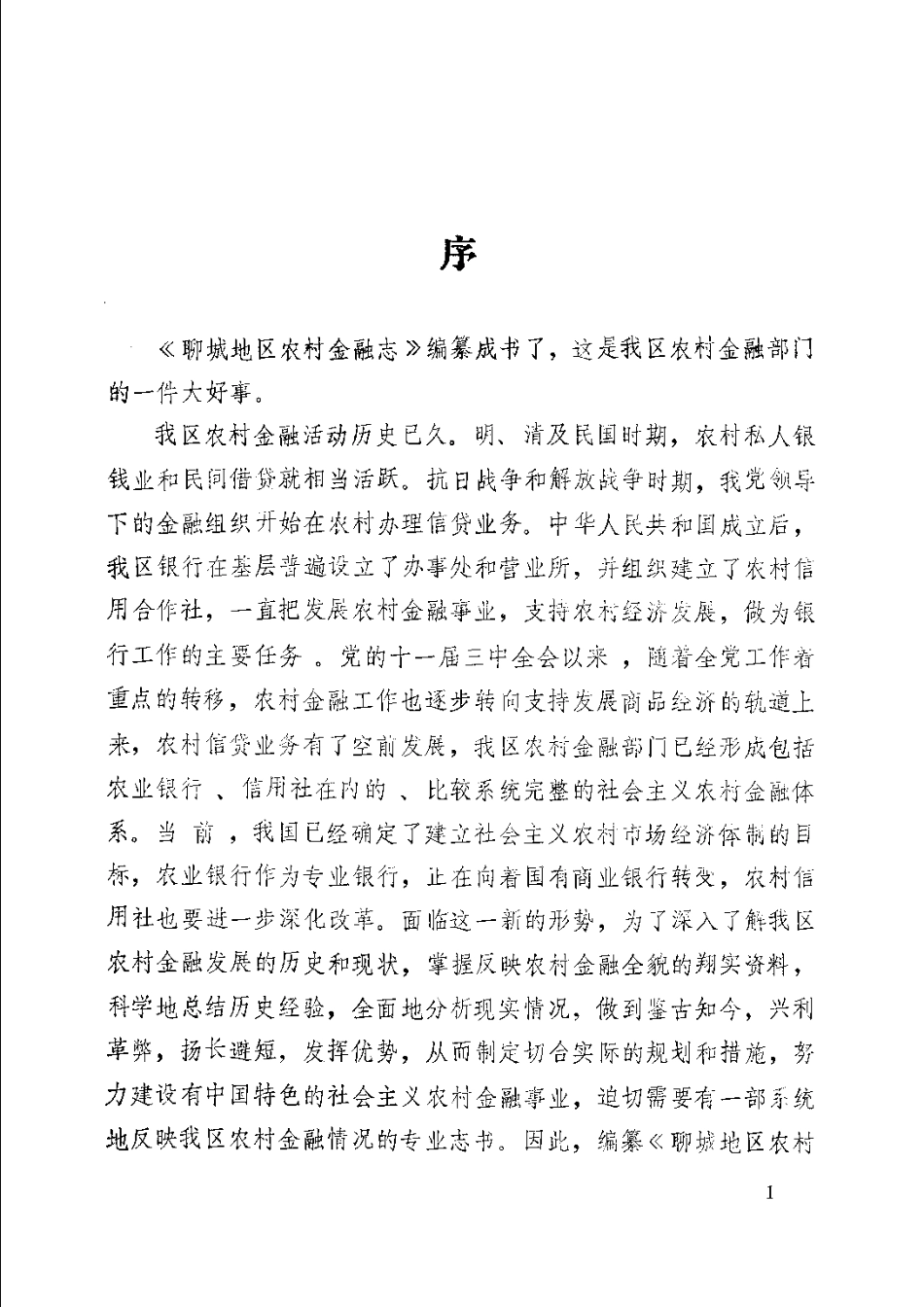 聊城地区农村金融志.pdf_第3页