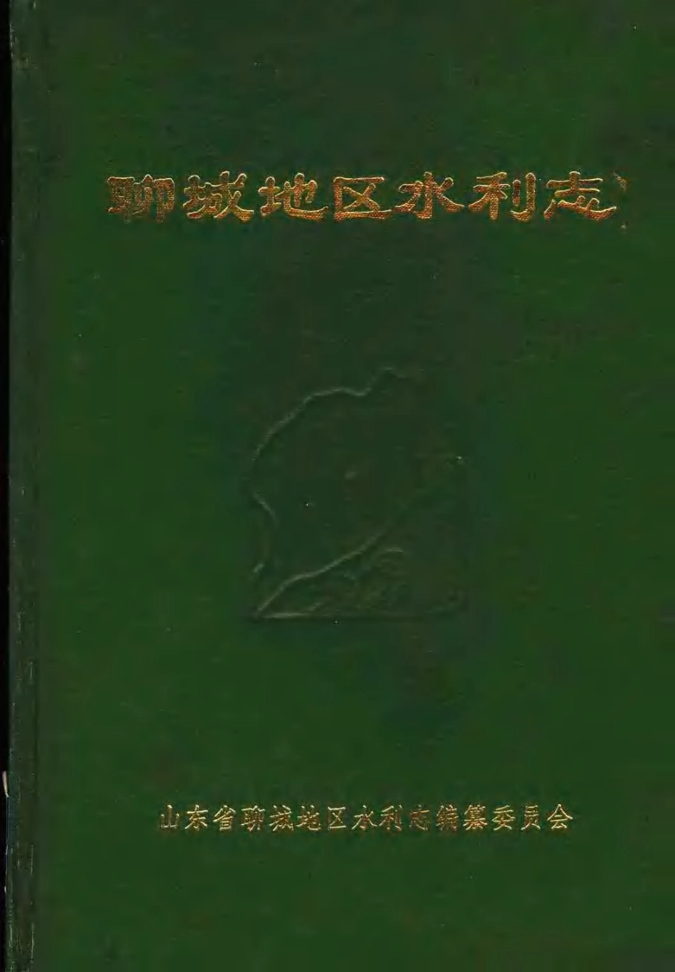聊城地区水利志.pdf_第1页