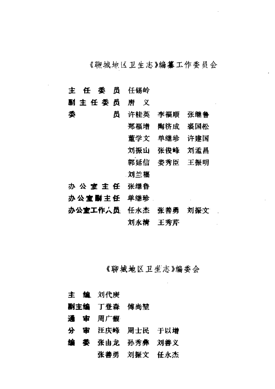 聊城地区卫生志.pdf_第1页