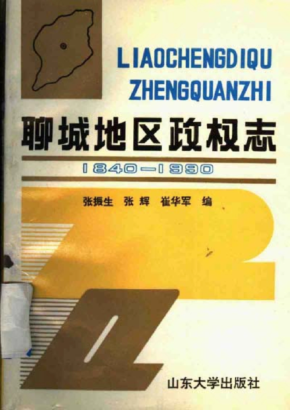 聊城地区政权志.pdf_第1页