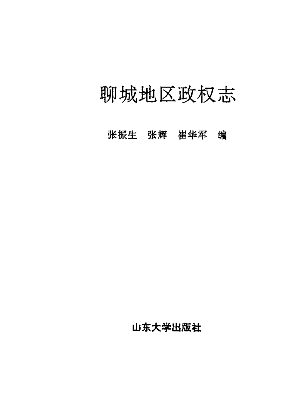 聊城地区政权志.pdf_第3页