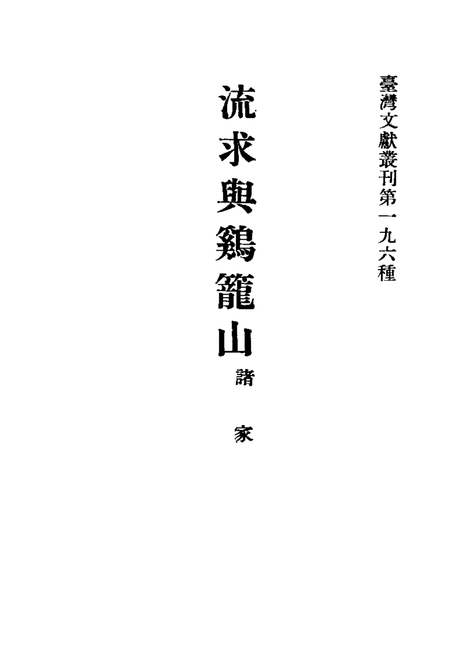 流求与鸡笼山.pdf_第1页