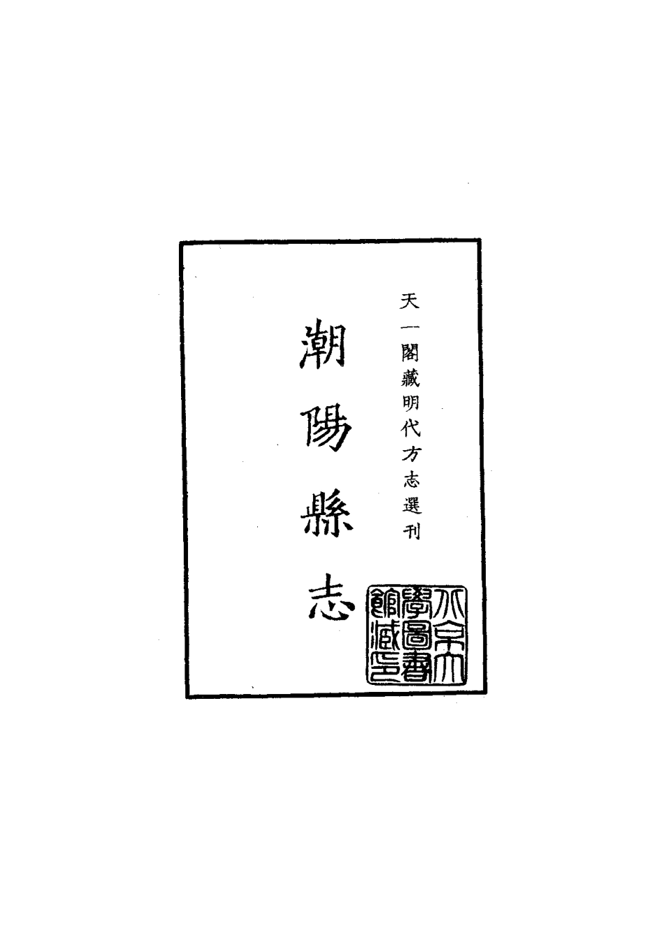 隆庆潮阳县志 (1).pdf_第1页