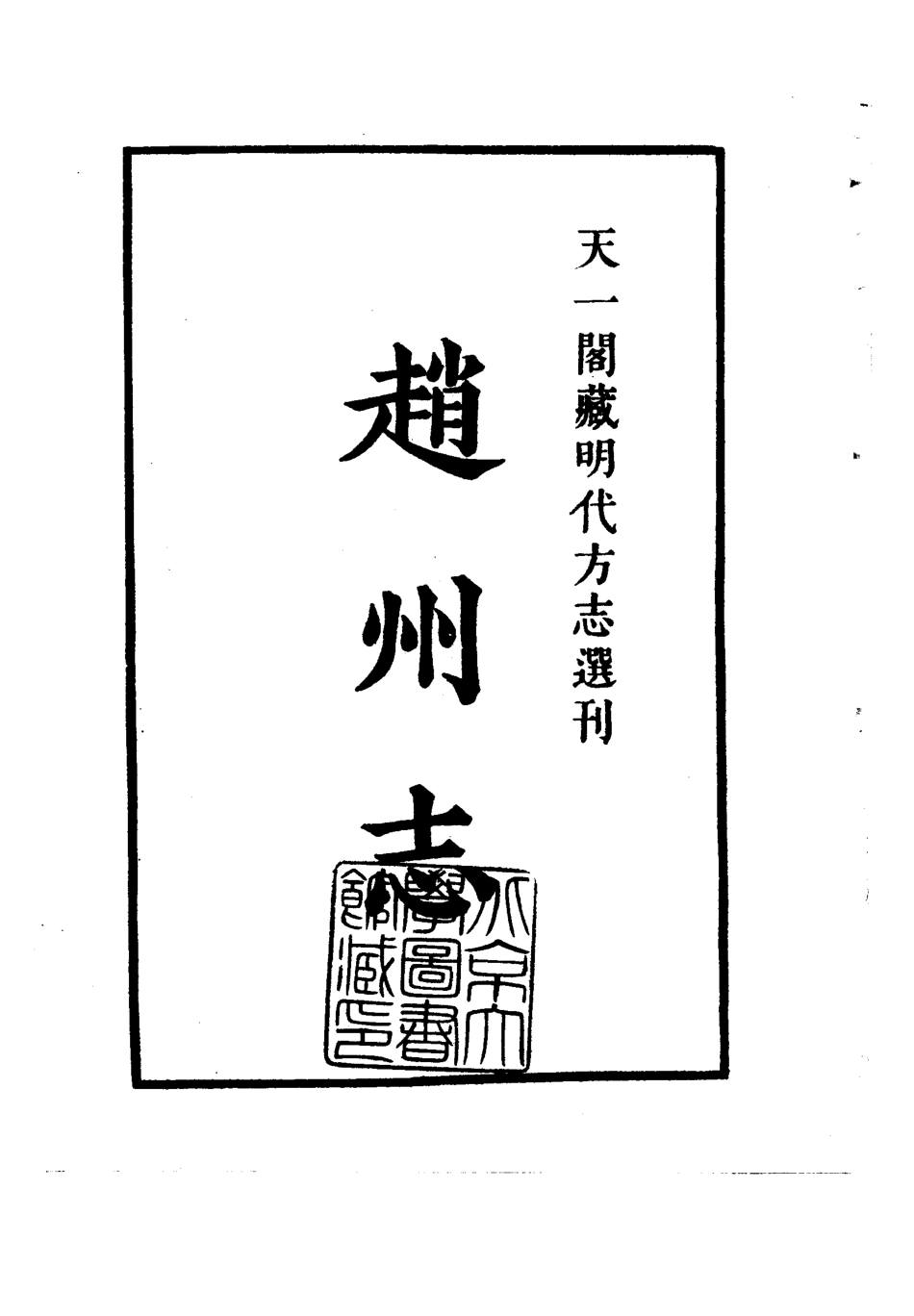 隆庆赵州志 (1).pdf_第1页
