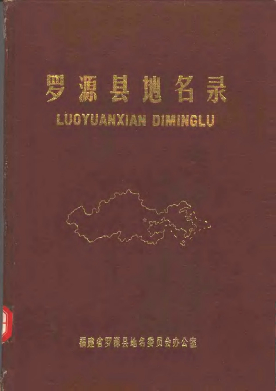 罗源县地名录.pdf_第1页