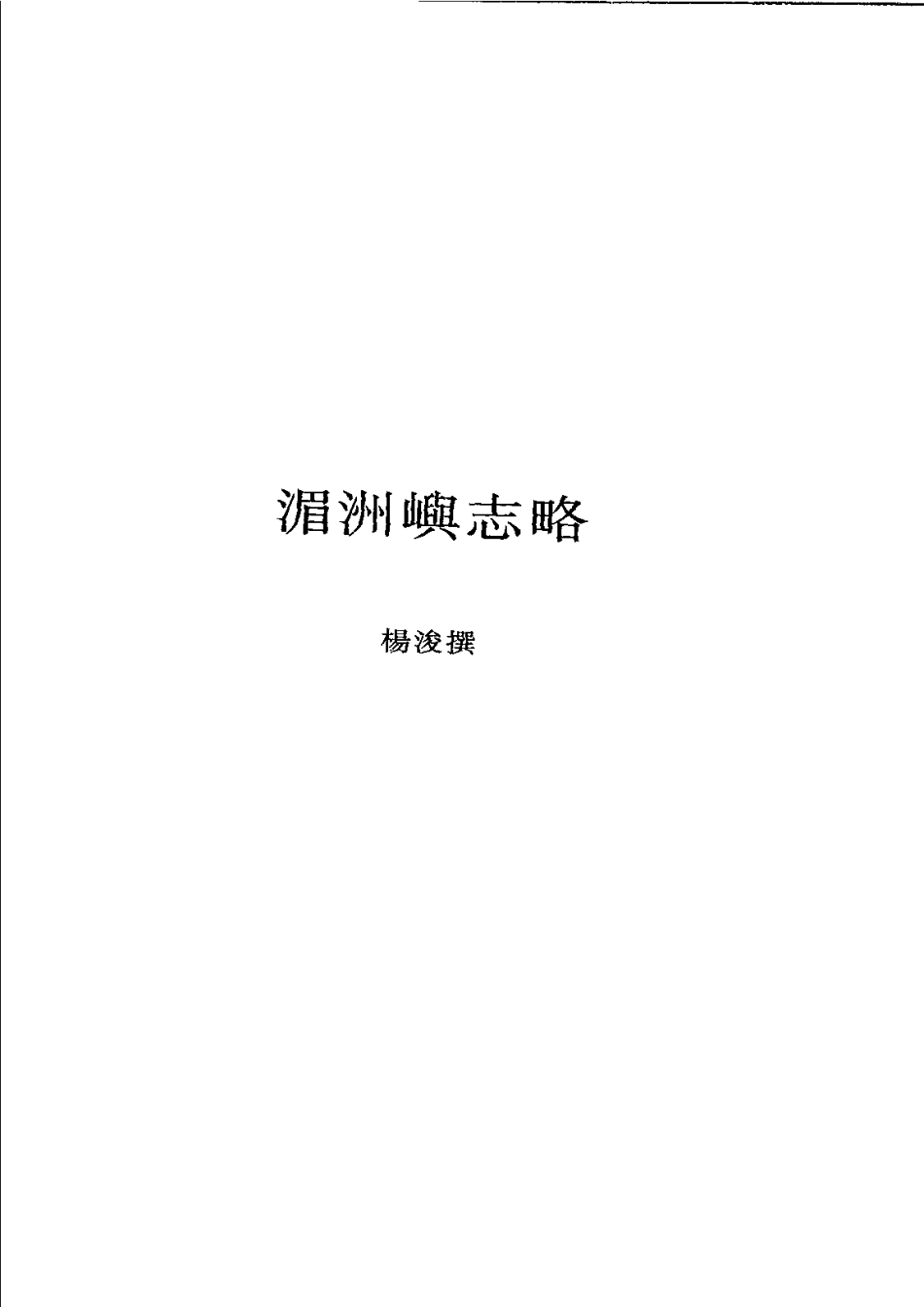 湄洲屿志略 岛居三录.pdf_第2页