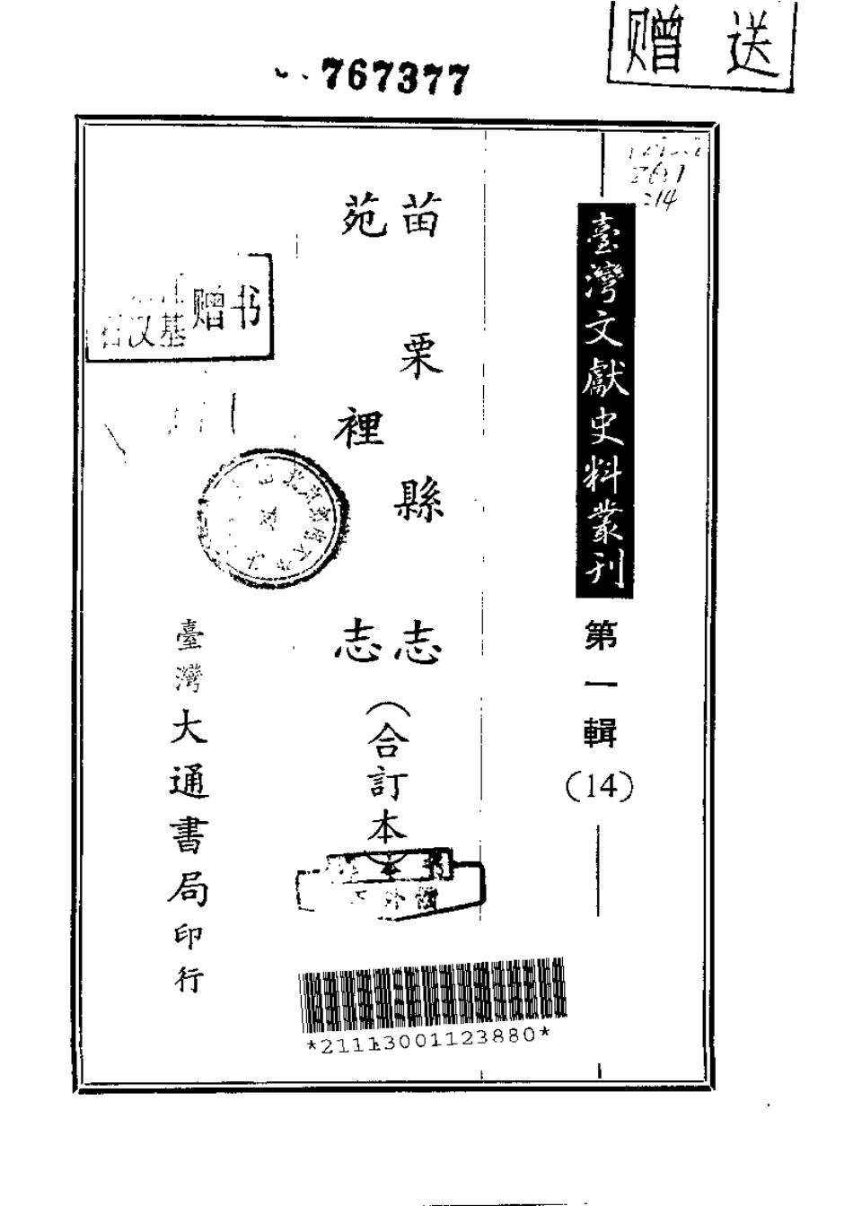 苗栗县志 苑里志（合订本）.pdf_第1页