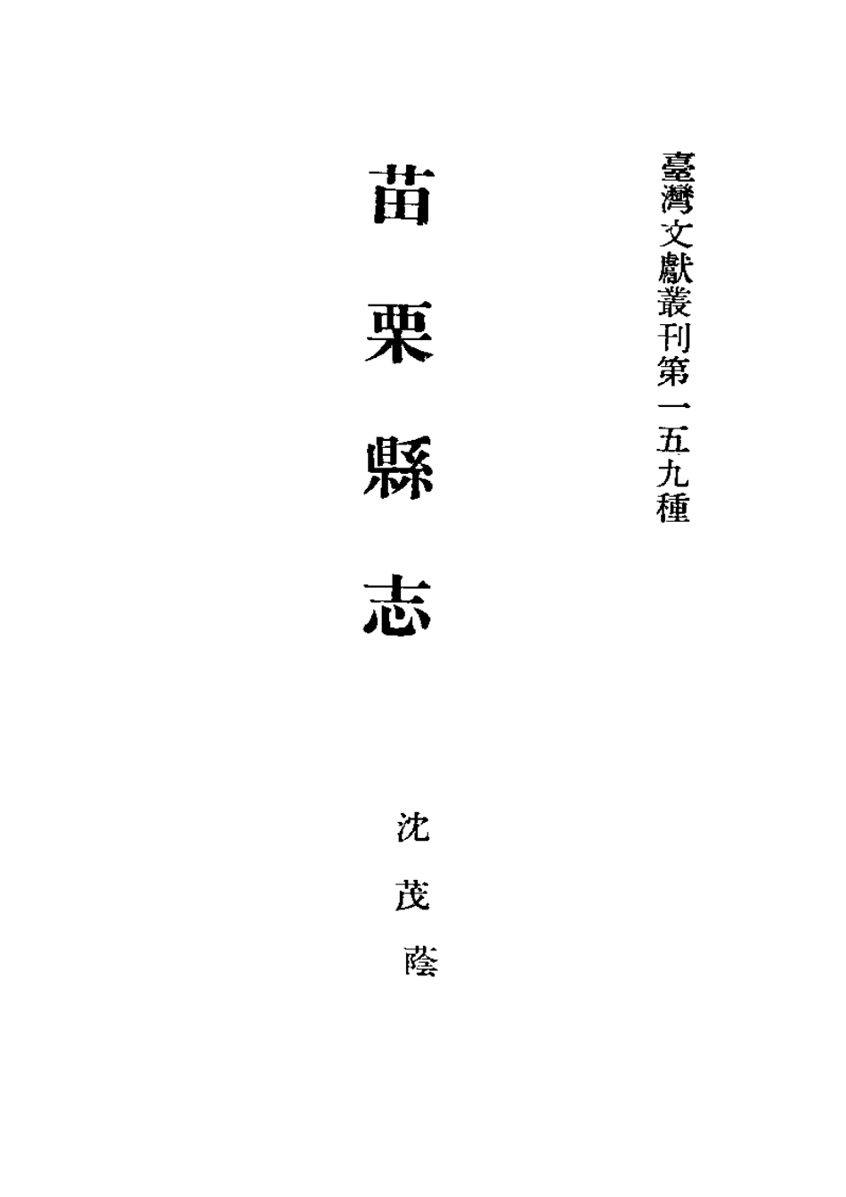 苗栗县志 苑里志（合订本）.pdf_第2页