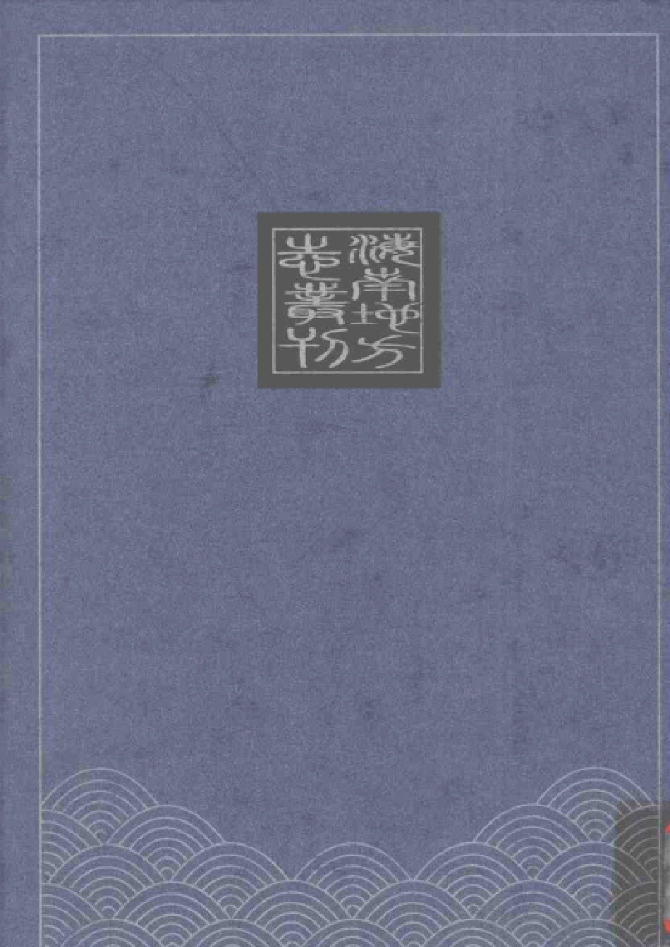 民国感恩县志 (1).pdf_第2页