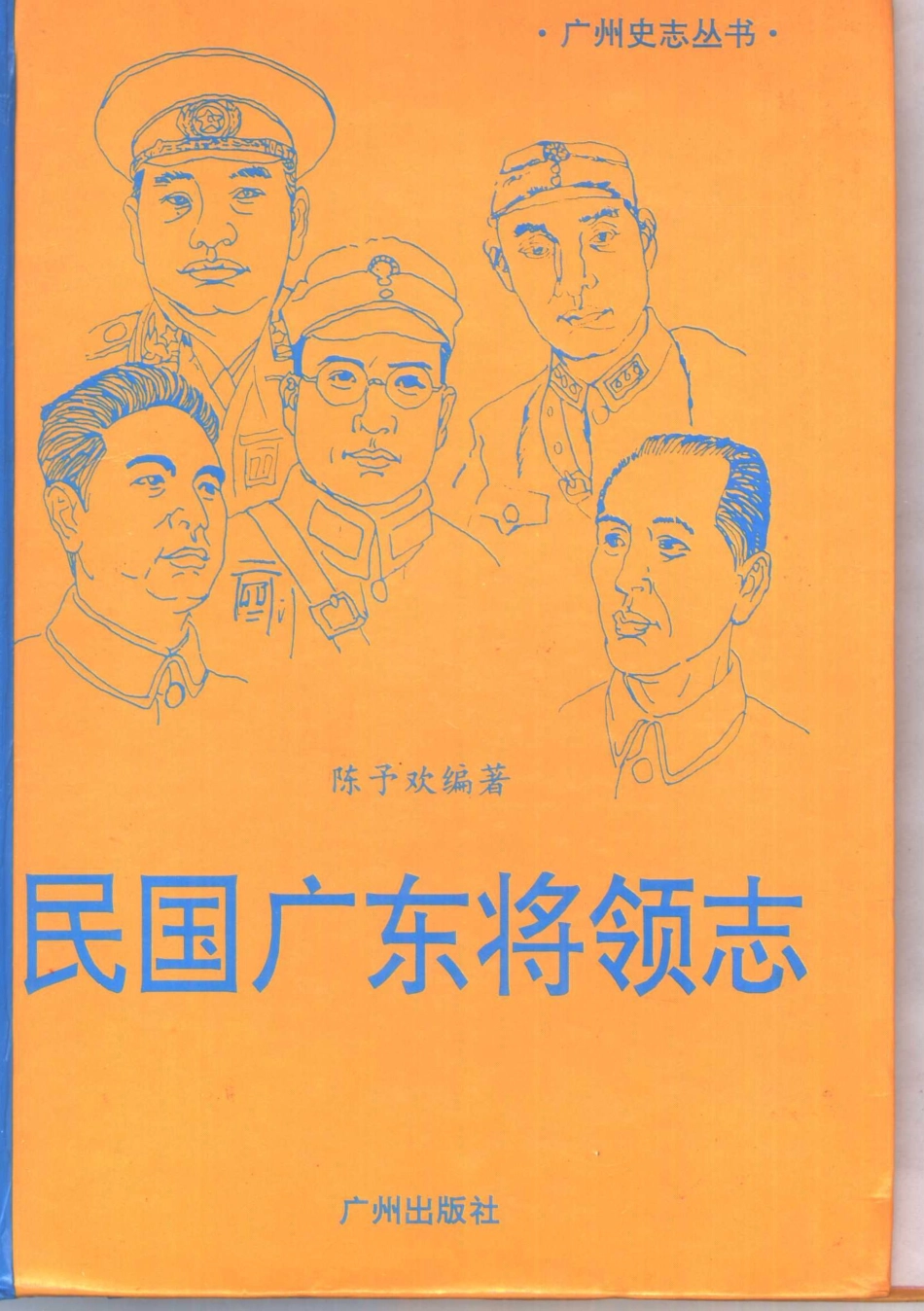 民国广东将领志 (1).pdf_第1页