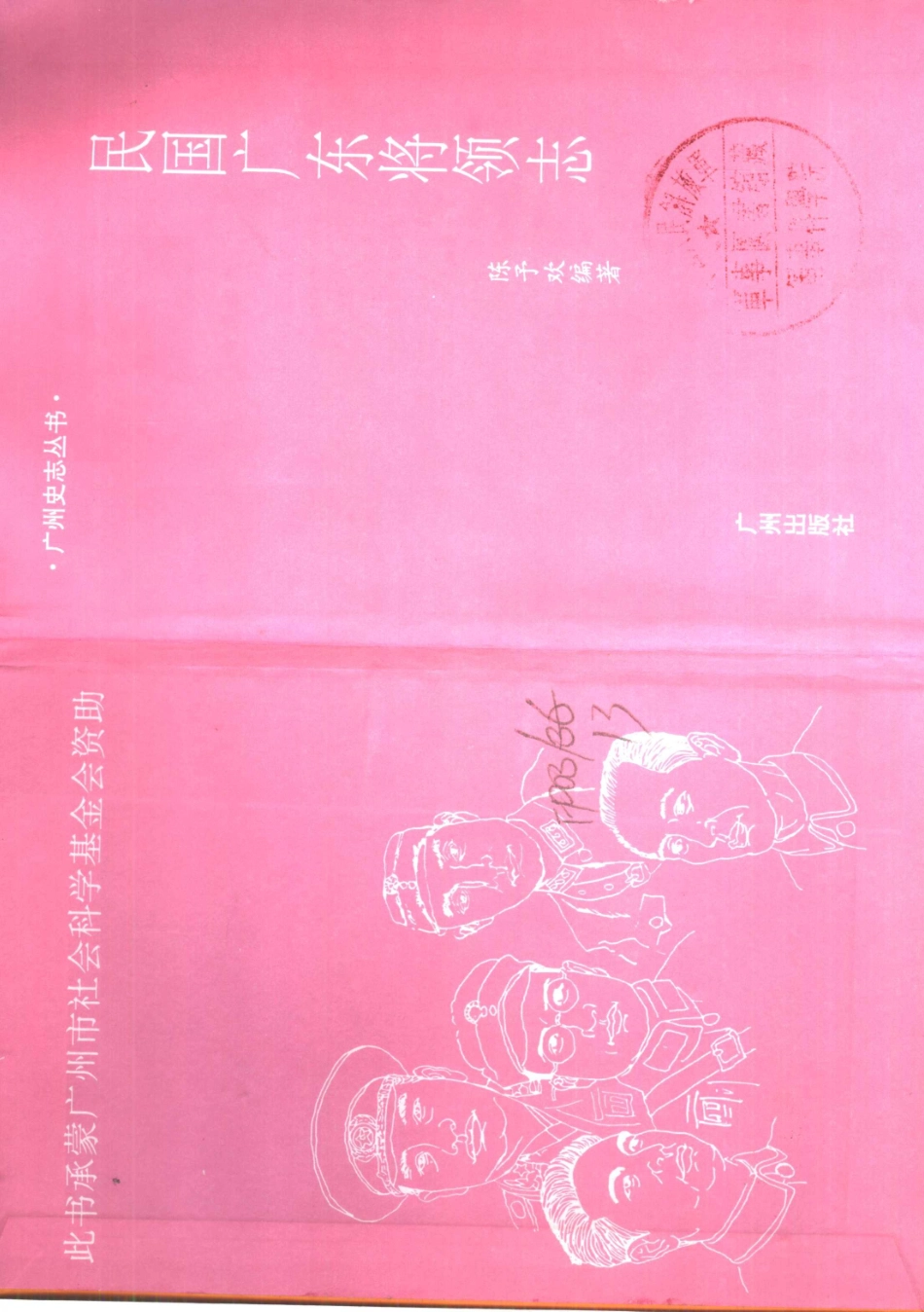 民国广东将领志 (1).pdf_第2页