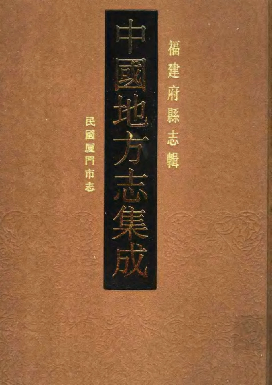 民国厦门市志.pdf_第1页