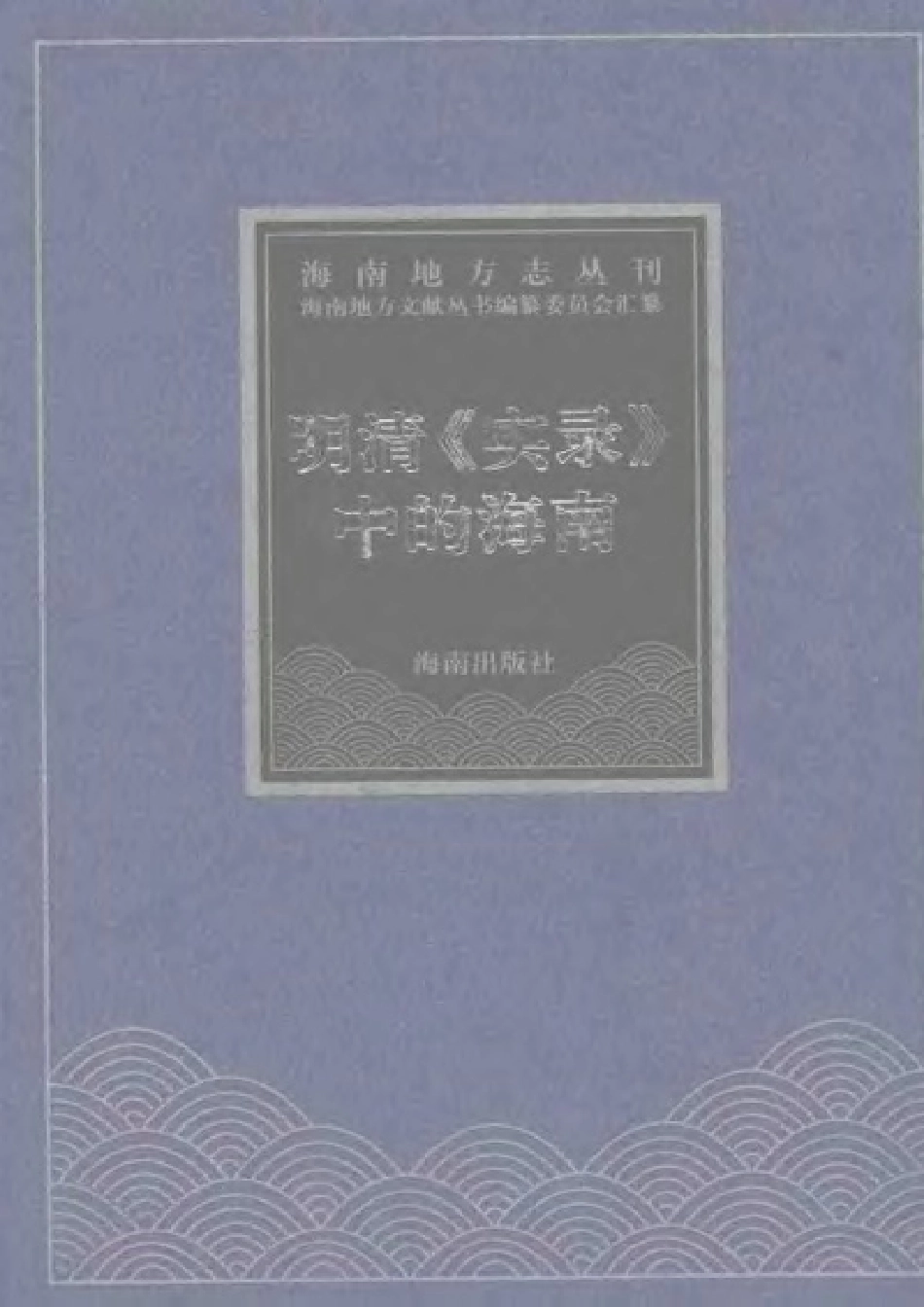 明清《实录》中的海南.pdf_第1页