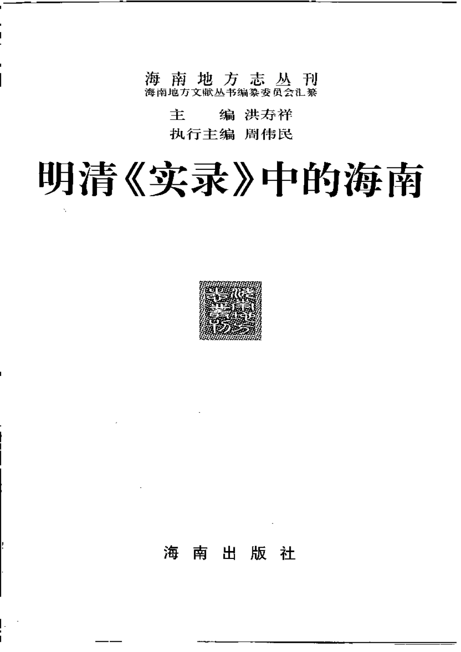 明清《实录》中的海南.pdf_第3页