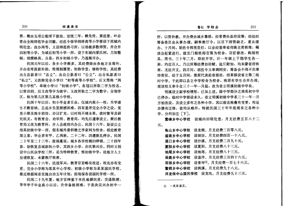 明溪县志（二）.pdf_第1页