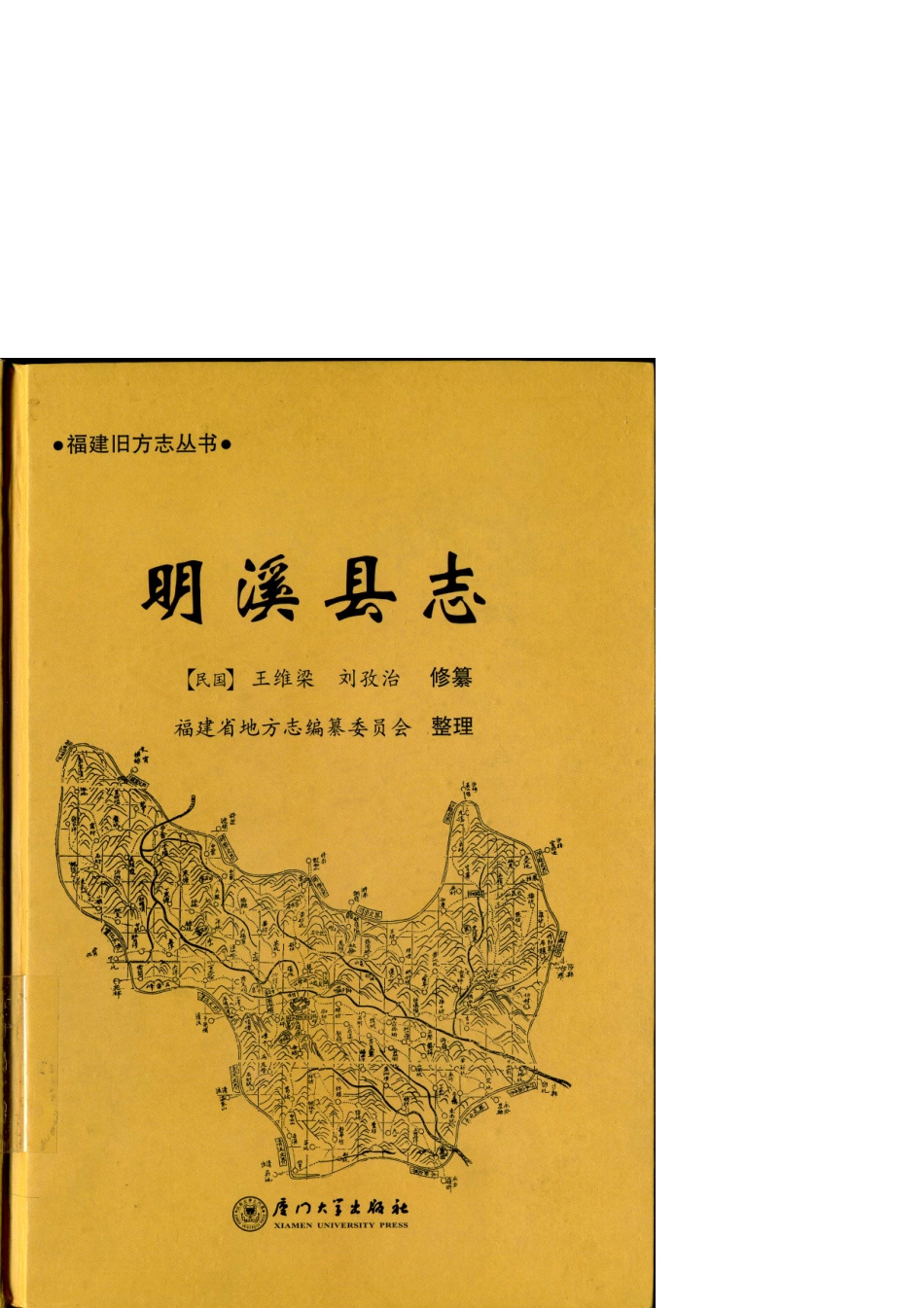 明溪县志（一）.pdf_第1页