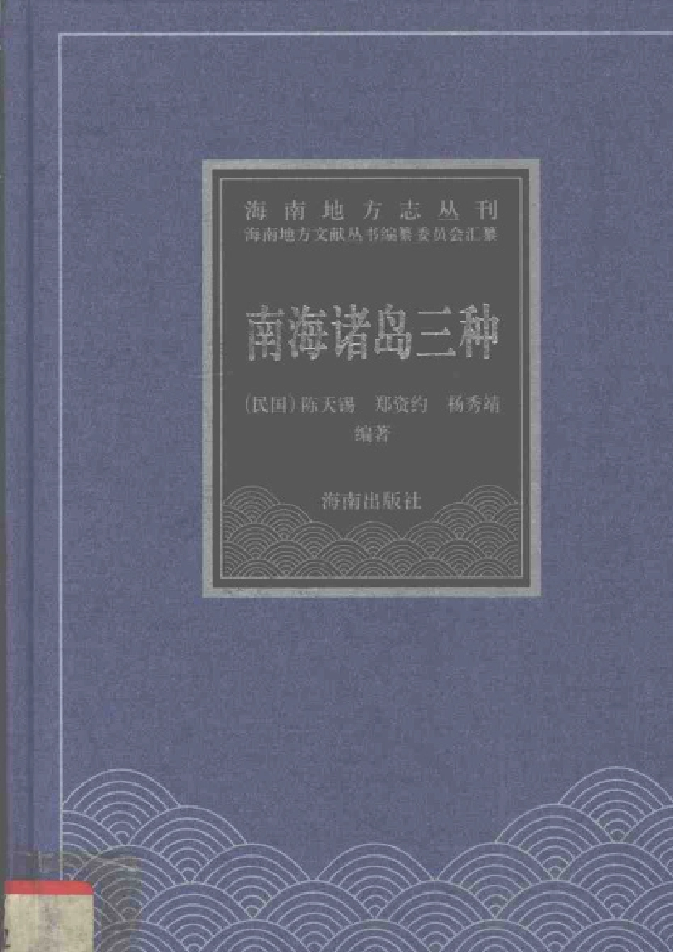 南海诸岛三种.pdf_第1页