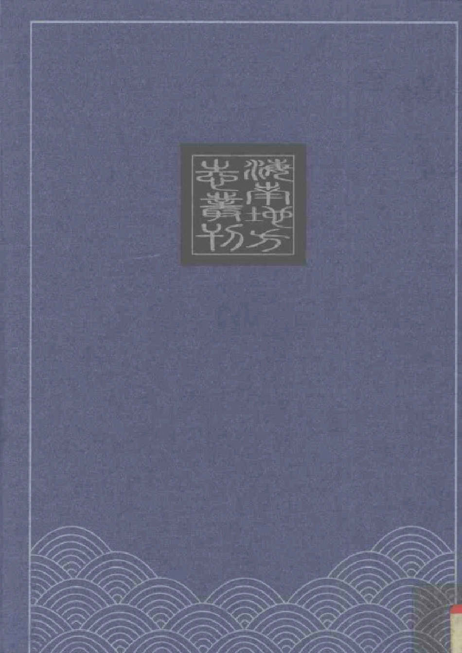 南海诸岛三种.pdf_第2页