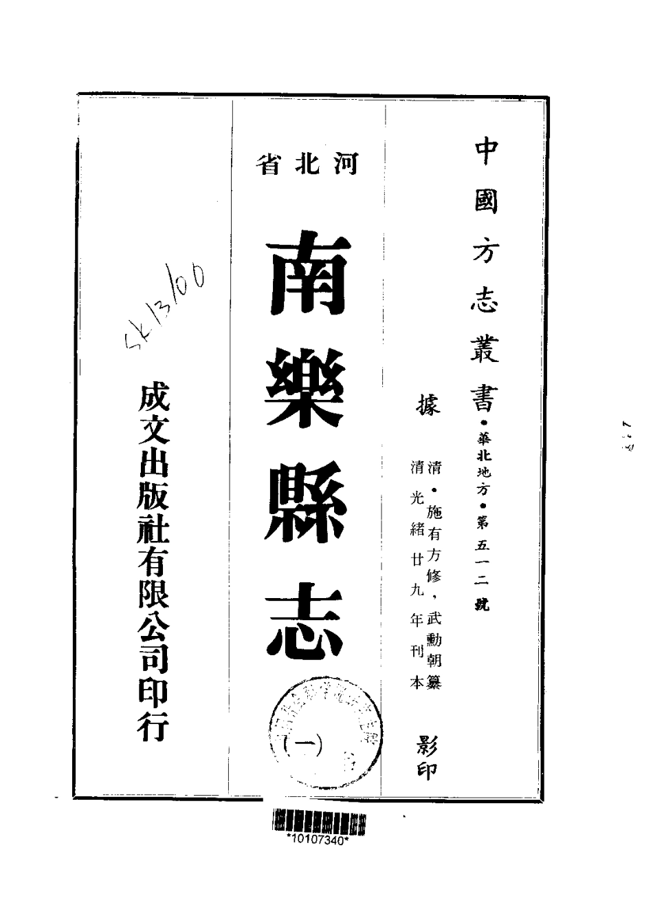 南乐县志（1-2册）.pdf_第1页