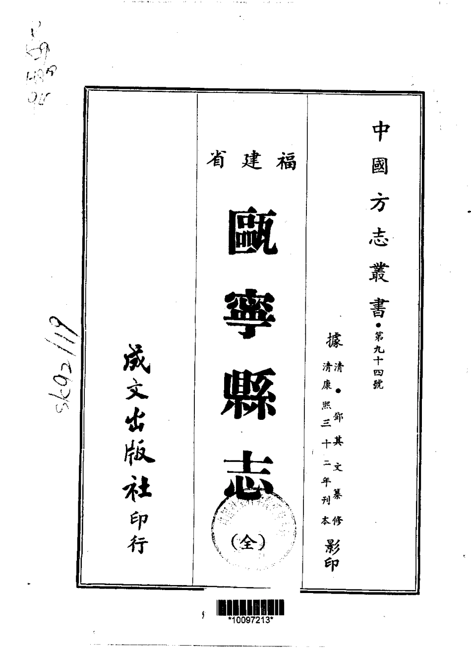 瓯宁县志（全）.pdf_第1页
