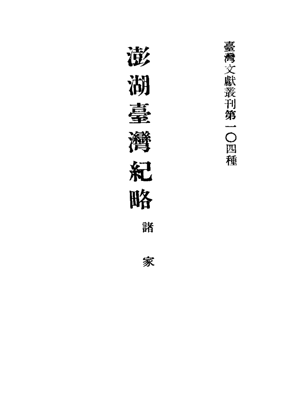 澎湖台湾纪略 澎湖志略 台湾纪略附澎湖.pdf_第1页