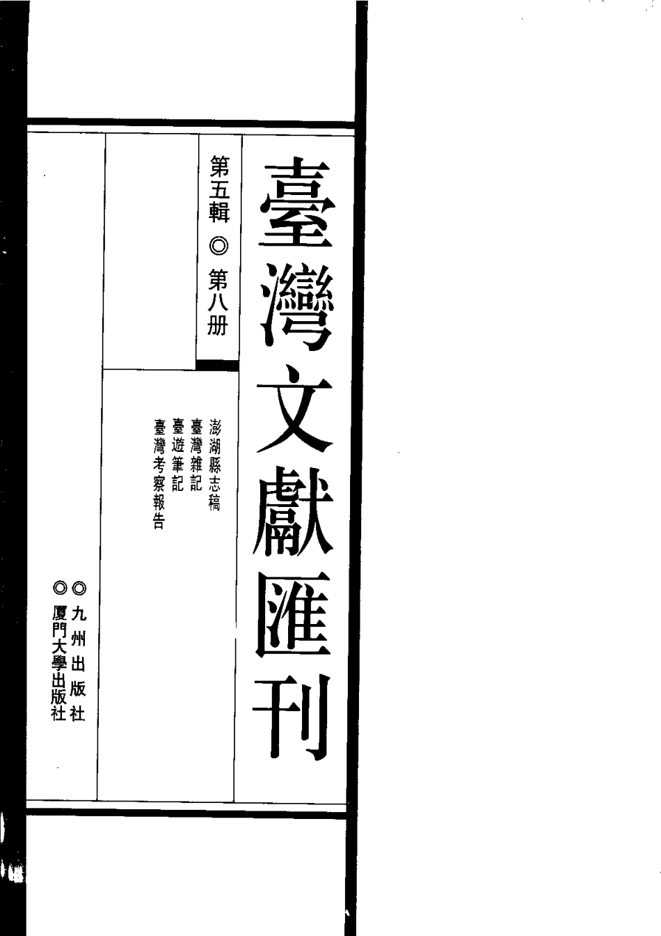 澎湖县志稿 台湾杂记 台游笔记 台湾考察报告.pdf_第1页
