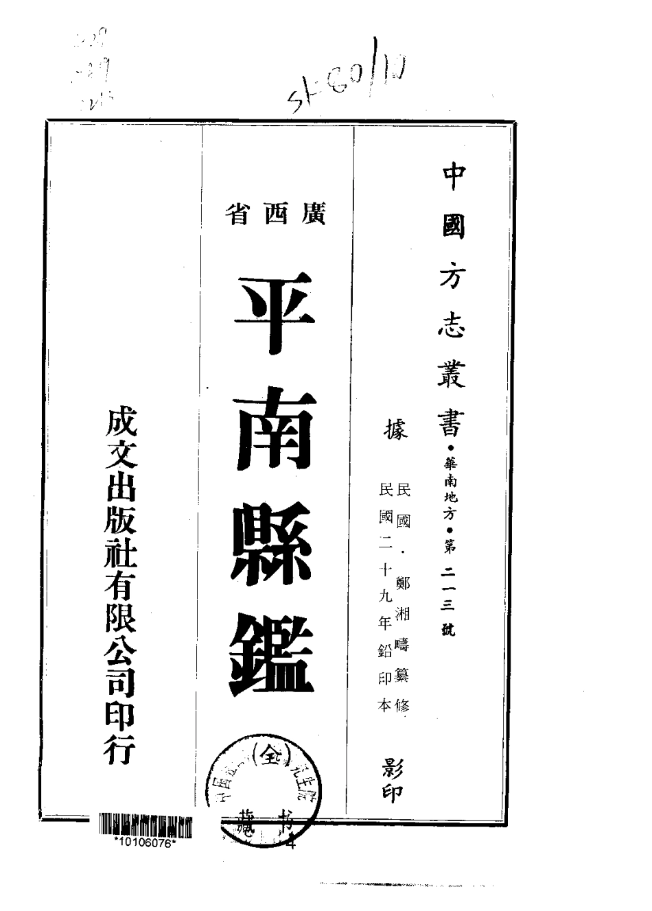 平南县鉴（全）.pdf_第1页