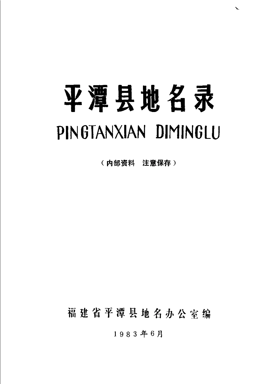 平潭县地名录.pdf_第2页