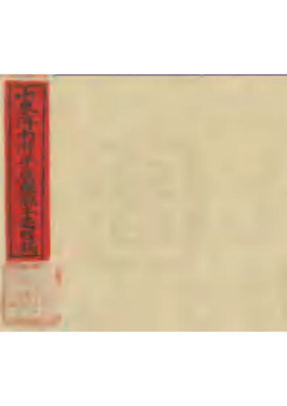 平原县乡土志辑稿.pdf_第1页