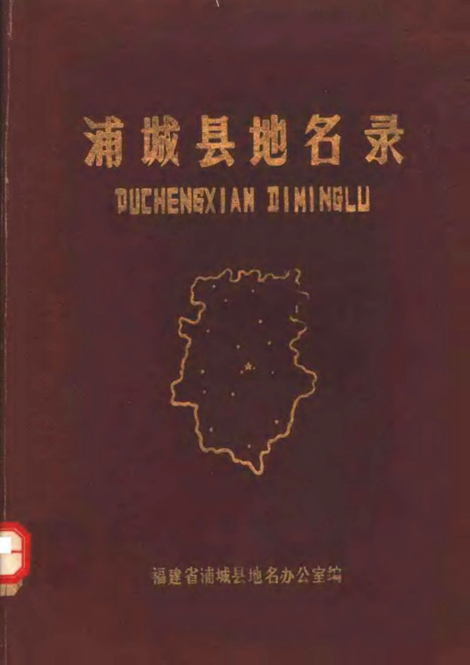 浦城县地名录.pdf_第1页