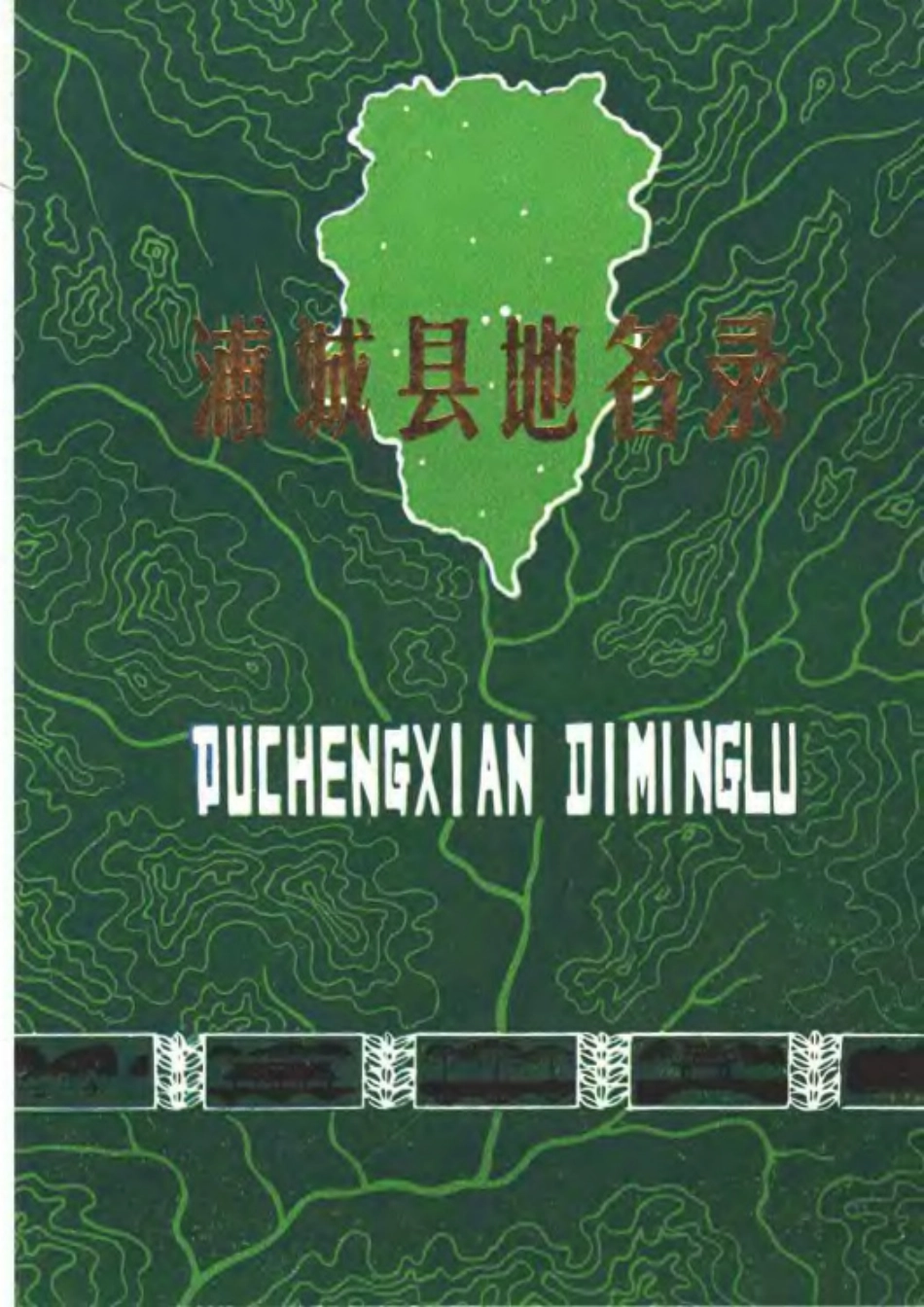 浦城县地名录.pdf_第2页