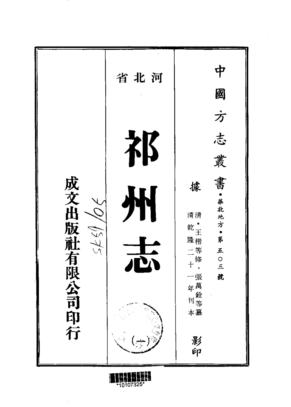祁州志（一、二册）.pdf_第1页